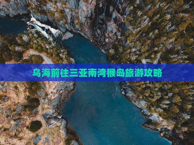 乌海前往三亚南湾猴岛自由行