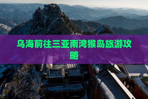 乌海前往三亚南湾猴岛自由行