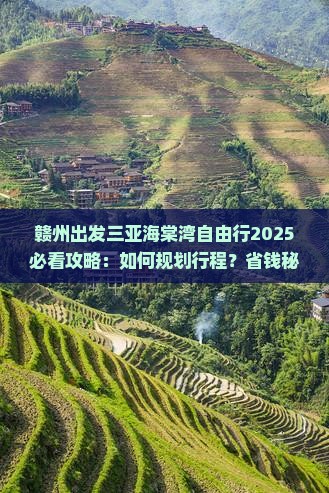 赣州出发三亚海棠湾自由行