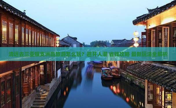 清远去三亚蜈支洲岛旅游