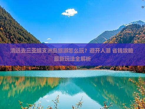 清远去三亚蜈支洲岛旅游