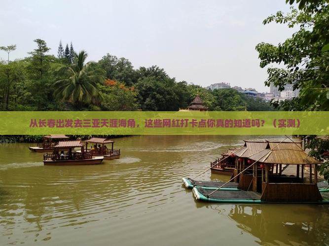 长春出发三亚天涯海角旅游网红地点