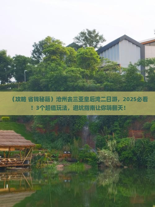 沧州去三亚皇后湾二日游