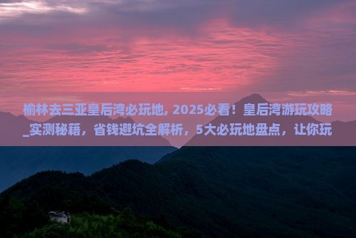 榆林去三亚皇后湾必玩地