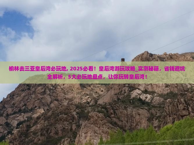 榆林去三亚皇后湾必玩地