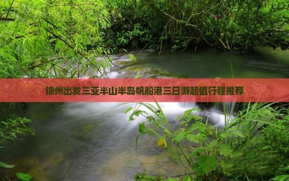锦州出发三亚半山半岛帆船港三日游
