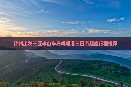 锦州出发三亚半山半岛帆船港三日游