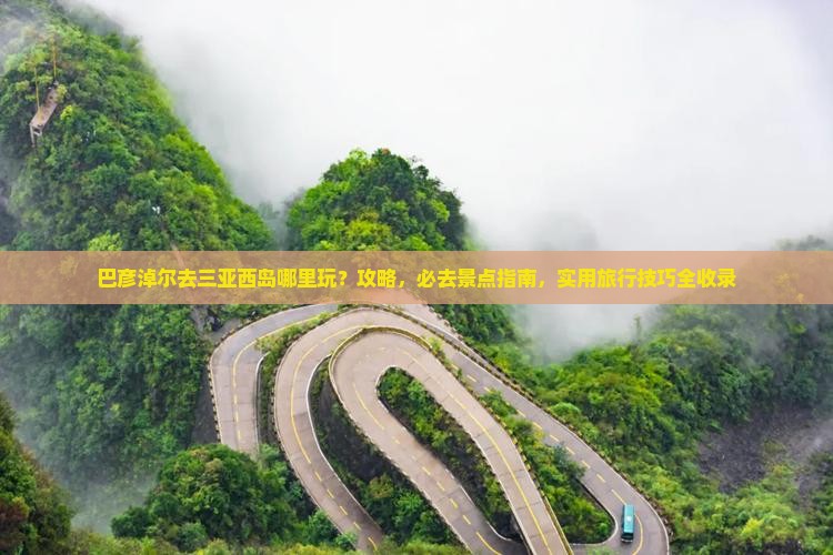 巴彦淖尔去三亚西岛哪里玩