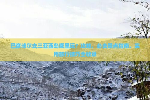 巴彦淖尔去三亚西岛哪里玩