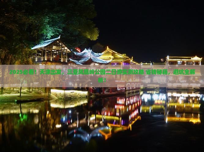 天津去三亚凤凰岭公园二日游