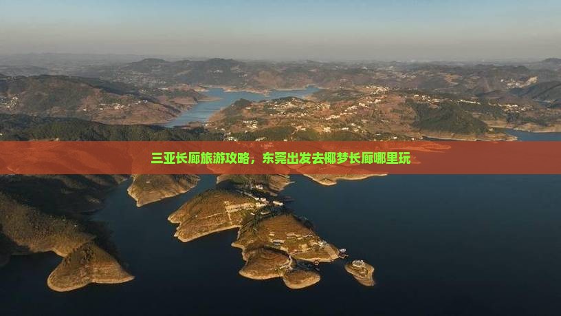 东莞去三亚椰梦长廊哪里玩