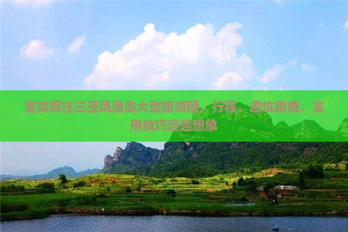 宜宾前往三亚凤凰岛大型旅游团