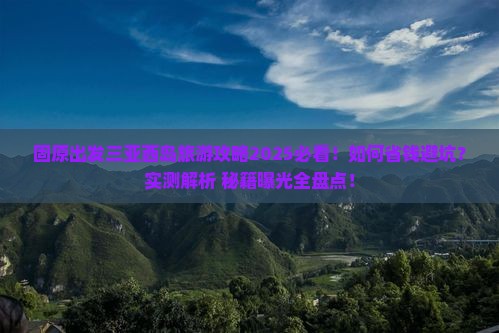 固原前往三亚西岛旅游打卡点