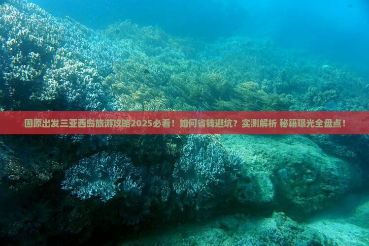 固原前往三亚西岛旅游打卡点