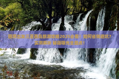 固原前往三亚西岛旅游打卡点