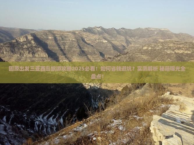 固原前往三亚西岛旅游打卡点