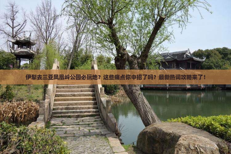 伊犁去三亚凤凰岭公园必玩地