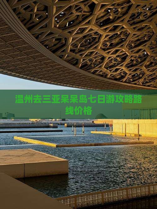 温州去三亚呆呆岛七日游