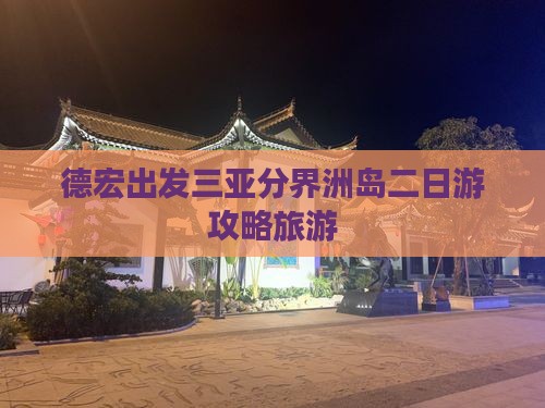 德宏出发三亚分界洲岛二日游
