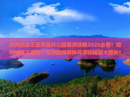 钦州出发三亚凤凰岭公园旅游