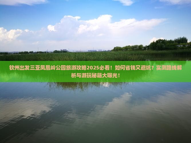 钦州出发三亚凤凰岭公园旅游