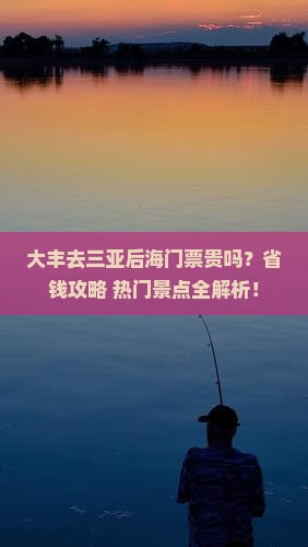 大丰去三亚后海门票