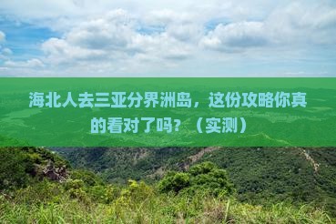 海北去三亚分界洲岛攻略