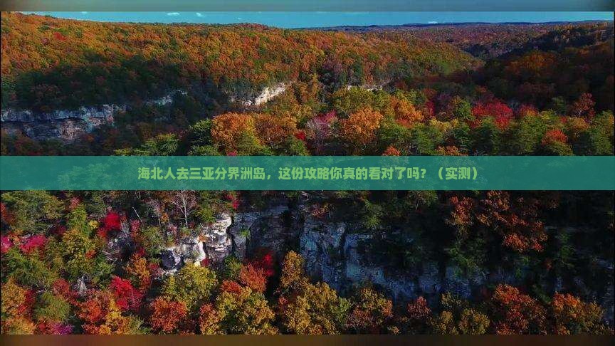 海北去三亚分界洲岛攻略