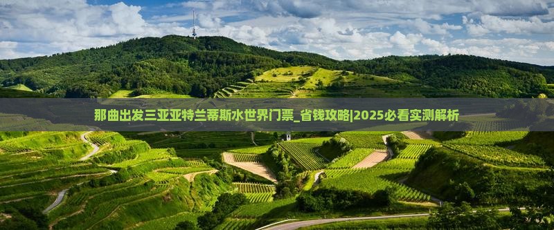 那曲出发三亚亚特兰蒂斯水世界门票