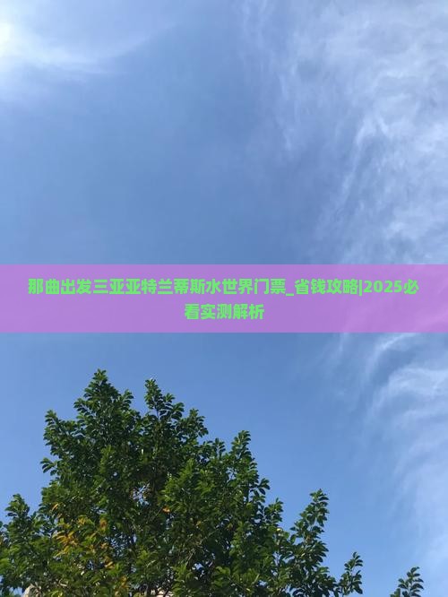 那曲出发三亚亚特兰蒂斯水世界门票