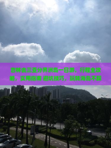 吉林去三亚分界洲岛一日游