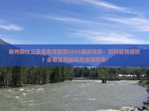 泰州前往三亚亚龙湾旅游
