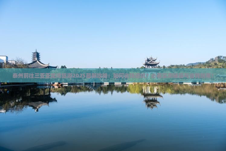 泰州前往三亚亚龙湾旅游