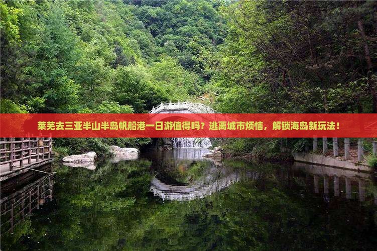 莱芜去三亚半山半岛帆船港一日游