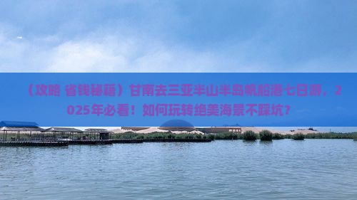 甘南去三亚半山半岛帆船港七日游