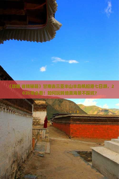 甘南去三亚半山半岛帆船港七日游