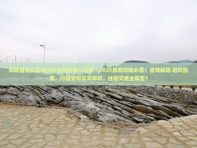 鄢陵县去三亚半山半岛帆船港七日游