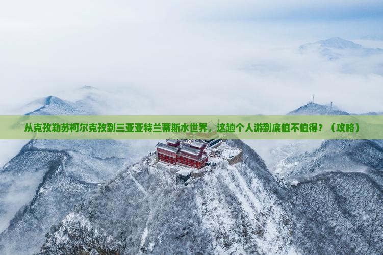 克孜勒苏柯尔克孜出发三亚亚特兰蒂斯水世界个人游