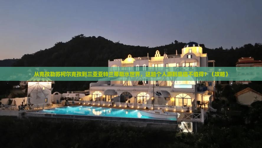 克孜勒苏柯尔克孜出发三亚亚特兰蒂斯水世界个人游