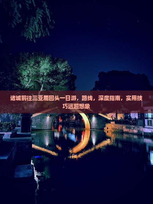 诸城前往三亚鹿回头一日游