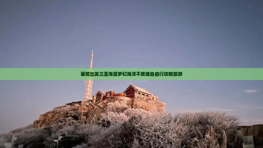 襄樊前往三亚海昌梦幻海洋不夜城自由行