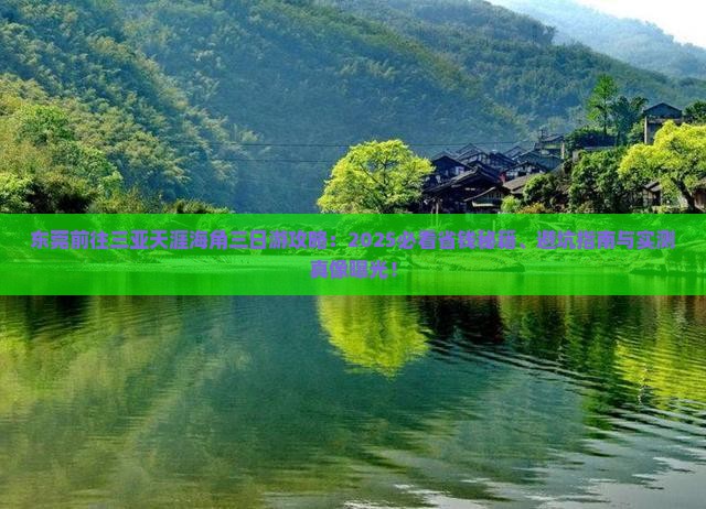 东莞前往三亚天涯海角三日游