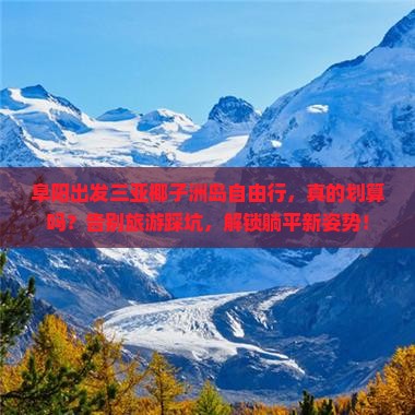 阜阳出发三亚椰子洲岛自由行
