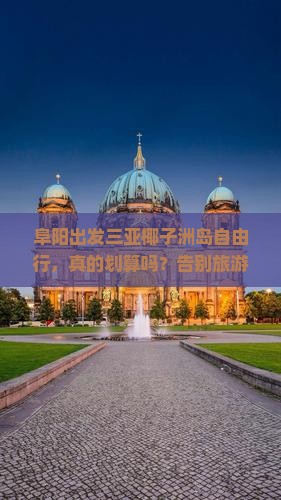 阜阳出发三亚椰子洲岛自由行