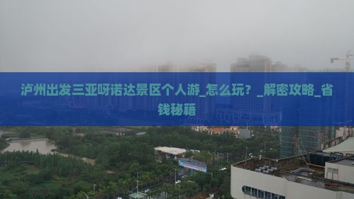 泸州出发三亚呀诺达景区个人游