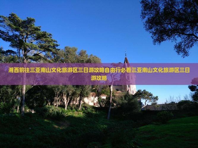 湘西前往三亚南山文化旅游区三日游