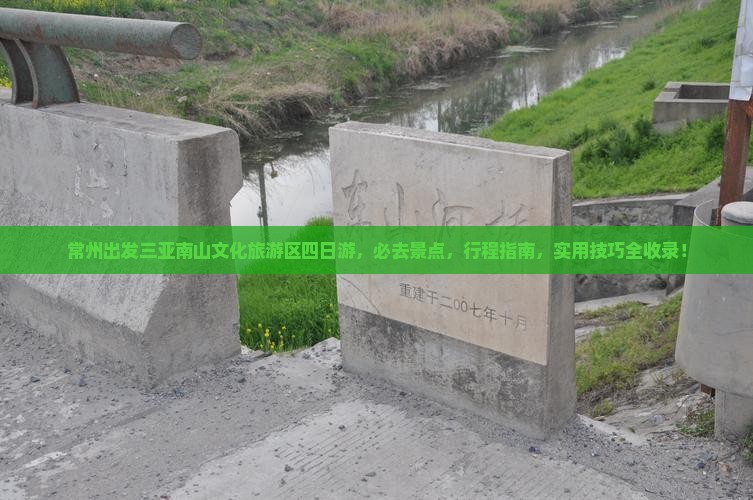 常州出发三亚南山文化旅游区四日游