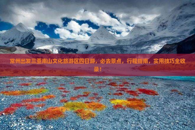 常州出发三亚南山文化旅游区四日游