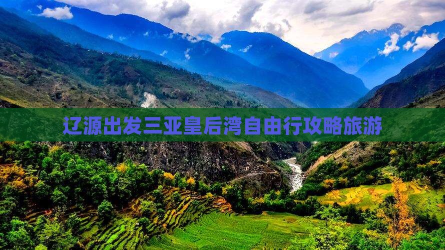 辽源出发三亚皇后湾自由行