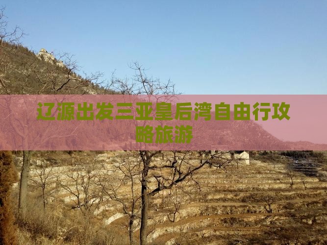 辽源出发三亚皇后湾自由行